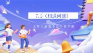 小学数学北师大版（2024）五年级下册相遇问题获奖ppt课件