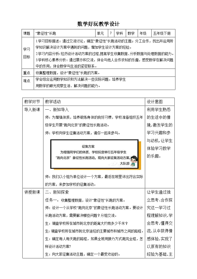 北师大版数学五年级下册数学好玩第一课时《“象征性”长跑》教案第1页