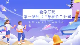 北师大版数学五年级下册数学好玩第一课时《“象征性”长跑》课件+教案