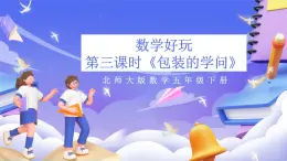 北师大版数学五年级下册数学好玩第三课时《包装的学问》课件+教案