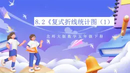 北师大版数学五年级下册8.2《复式折线统计图（1）》课件+教案