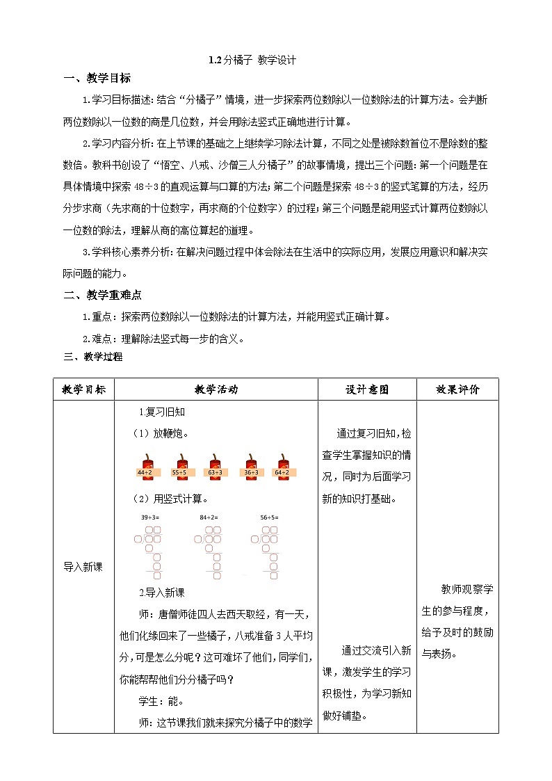 北师大版数学三年级下册1.2《分橘子》教案第1页