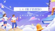 小学数学北师大版（2024）三年级下册猴子的烦恼完美版ppt课件