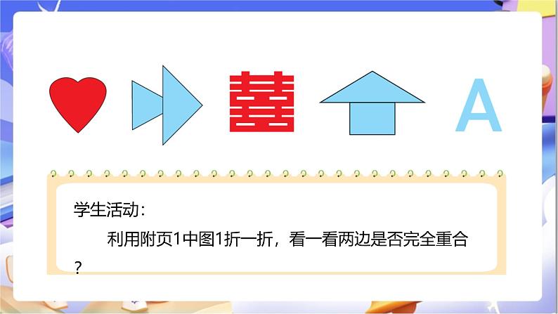 北师大版数学三年级下册2.1《轴对称(一)》课件第6页