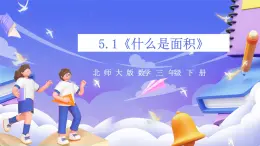 北师大版数学三年级下册5.1《什么是面积》课件+教案