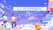 小学数学北师大版（2024）三年级下册长方形的面积精品ppt课件
