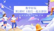 三年级下册我们一起去游园优秀课件ppt