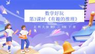 数学三年级下册数学好玩有趣的推理优秀课件ppt