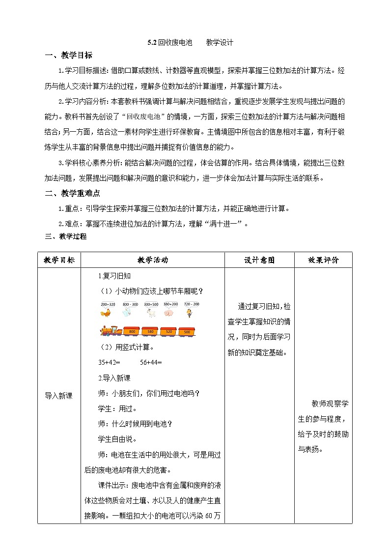 北师大版数学二年级下册5.2《回收废电池》教案第1页
