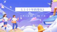 小学数学北师大版（2024）二年级下册十年的变化精品课件ppt