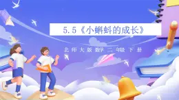 北师大版数学二年级下册5.5《小蝌蚪的成长》课件+教案