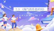小学数学北师大版（2024）二年级下册淘气的作息时间评优课课件ppt