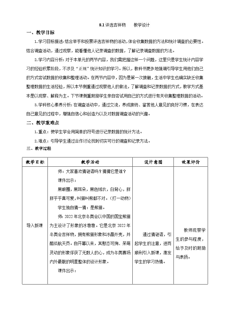 北师大版数学二年级下册8.1《评选吉祥物》教案第1页