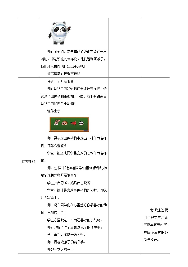 北师大版数学二年级下册8.1《评选吉祥物》教案第2页