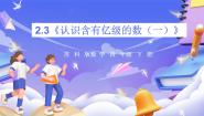 数学四年级下册二 认识多位数精品ppt课件