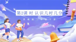 苏教版数学二年级下册2.2《认识几时几分》课件