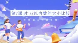 苏教版数学二年级下册4.7《万以内数的大小比较》课件