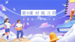 苏教版数学二年级下册4.9《练习四》课件