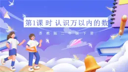 苏教版数学二年级下册总复习第1课时 认识万以内的数课件