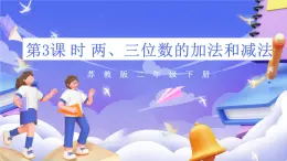 苏教版数学二年级下册总复习第3课时 两、三位数的加法和减法课件