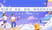 苏教版（2024）七 角的初步认识公开课ppt课件