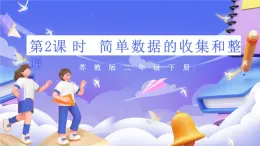 苏教版数学二年级下册8.2《简单数据的收集和整理》课件练习题