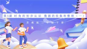 小学数学苏教版（2024）二年级下册八 数据的收集和整理（一）一等奖复习ppt课件