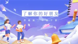 苏教版数学二年级下册第八单元综合与实践 了解你的好朋友课件