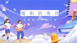 苏教版数学六年级下册第四单元探索规律《面积的变化》课件