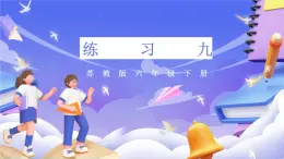 苏教版数学六年级下册第五单元练习九课件