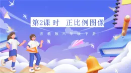 苏教版数学六年级下册6.2《正比例图像》课件