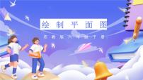 数学六年级下册绘制平面图完美版课件ppt