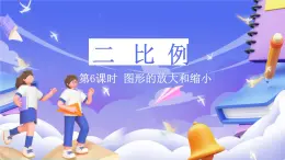 北师大版数学六年级下册2.6 《图形的放大和缩小》课件