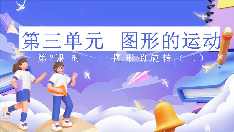 北师大版数学六年级下册3.2 《图形的旋转(二)》课件第1页