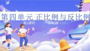 北师大版（2024）六年级下册正比例优质ppt课件