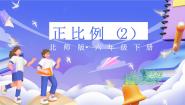 小学数学北师大版（2024）六年级下册四 比例和反比例正比例公开课课件ppt