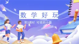 北师大版数学六年级下册 《数学好玩 可爱的小猫》课件