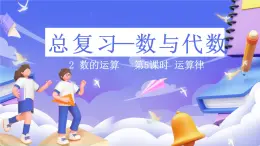 北师大版数学六年级下册总复习 《数与代数 运算律》课件