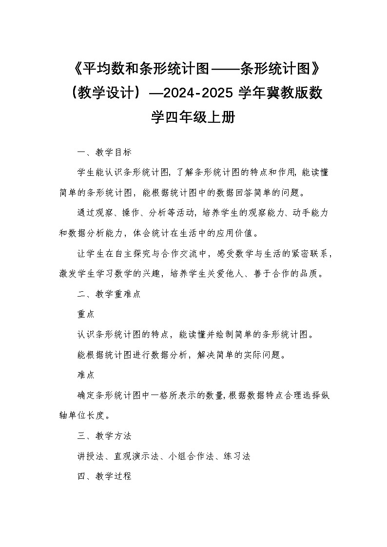 《平均数和条形统计图——条形统计图》(教学设计)—2024-2025学年冀教版数学四年级上册第1页