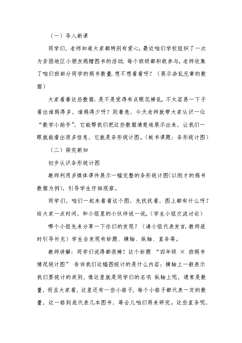 《平均数和条形统计图——条形统计图》(教学设计)—2024-2025学年冀教版数学四年级上册第2页