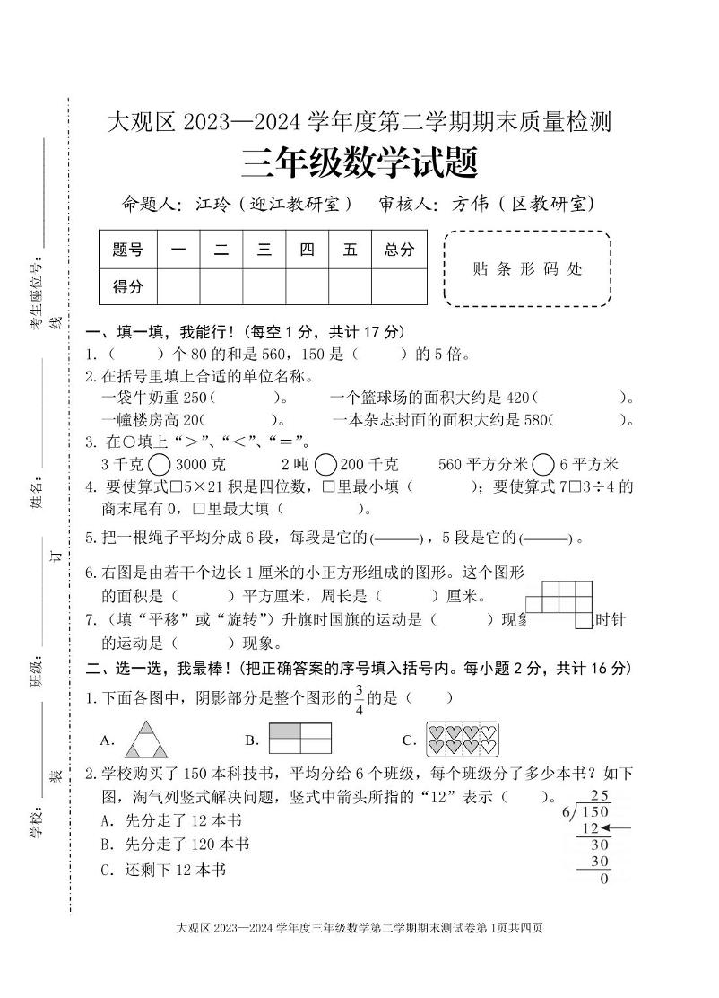 安徽安庆市大观区2023-2024学年三年级下学期期末质量检测数学试卷