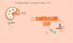 蘇教版小學(xué)數(shù)學(xué)二年級(jí)上冊(cè)1.2《加減混合運(yùn)算》說課課件