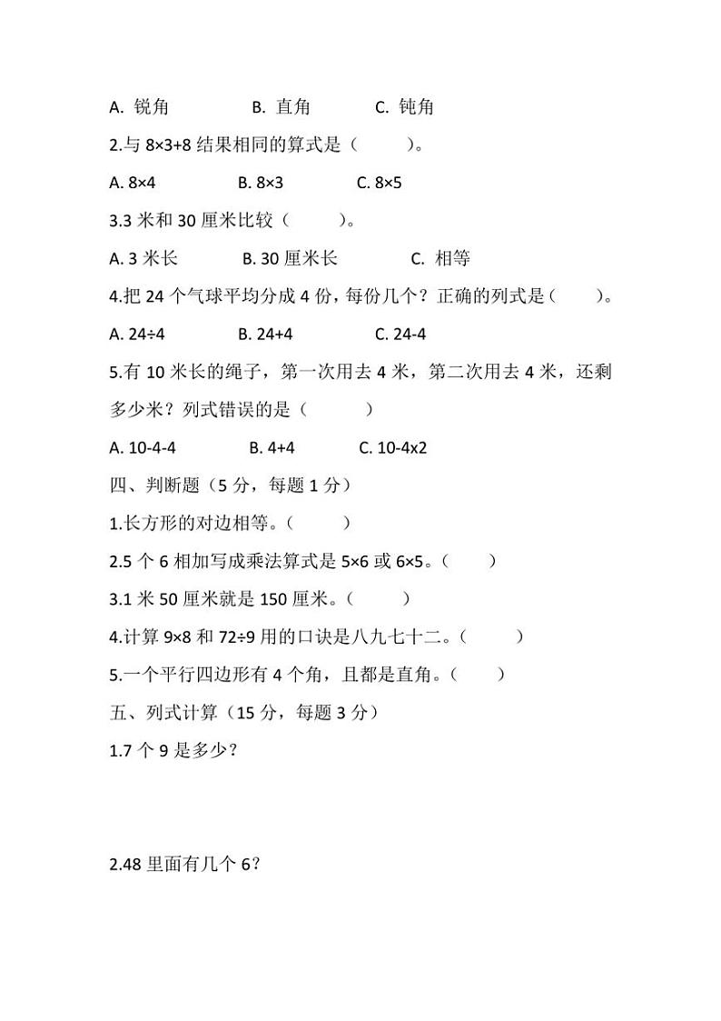 西师大版小学数学二年级上册期末检测卷试卷(含答案)第2页
