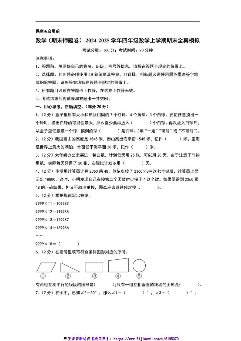 2024~2025学年(期末押题卷)北师大四年级数学上册期末押题卷试卷(含及答案解析)第1页