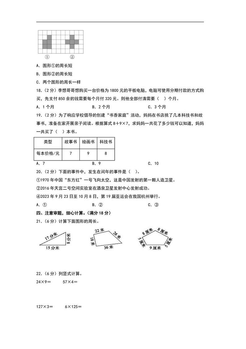 2024~2025学年(期末押题卷)北师大三年级数学上册期末押题卷试卷(含及答案解析)第3页