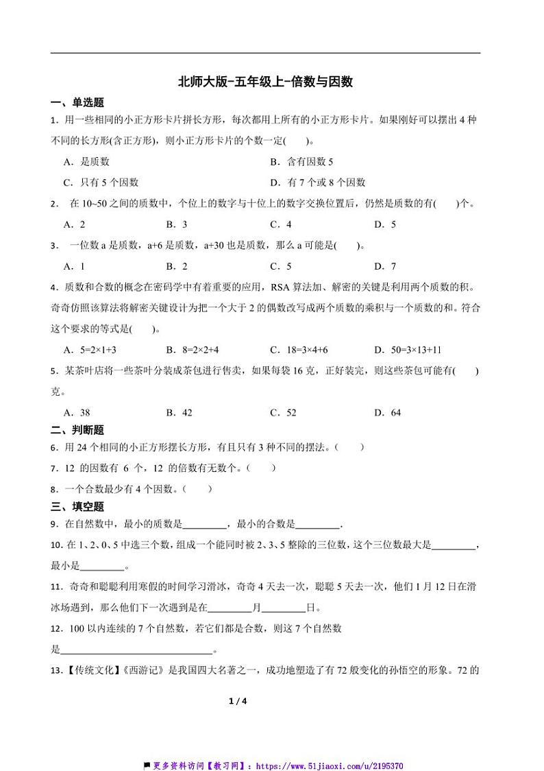 北师大版五年级上倍数与因数试卷(含答案)第1页