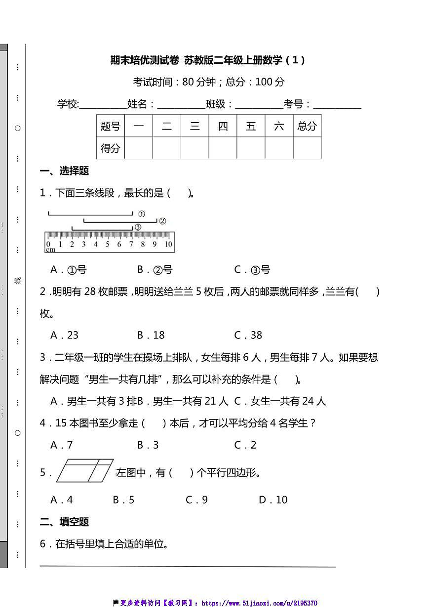 期末培優(yōu)測(cè)試卷蘇教版二年級(jí)上冊(cè)數(shù)學(xué)(1)(含解析)第1頁(yè)