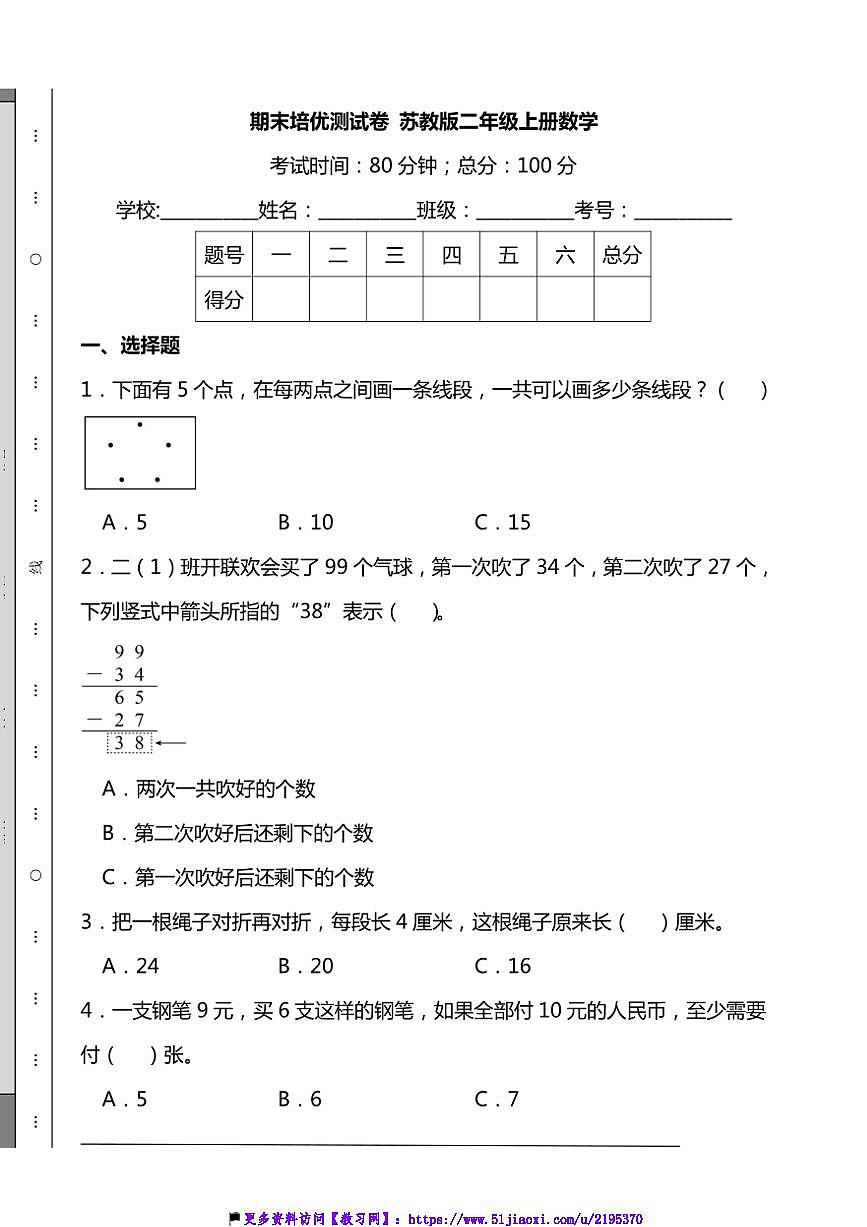 期末培優(yōu)測(cè)試卷蘇教版二年級(jí)上冊(cè)數(shù)學(xué)(含解析)第1頁