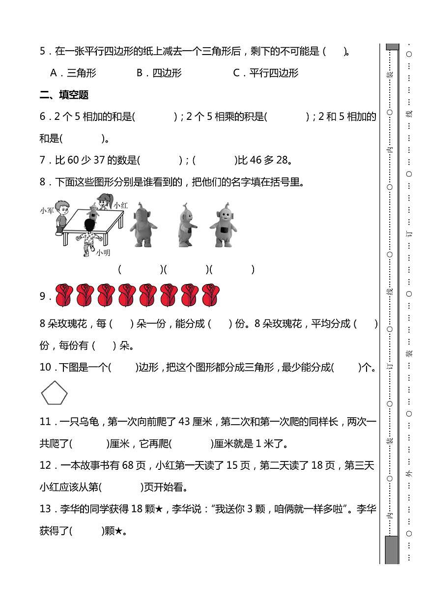 期末培優(yōu)測(cè)試卷蘇教版二年級(jí)上冊(cè)數(shù)學(xué)(含解析)第2頁
