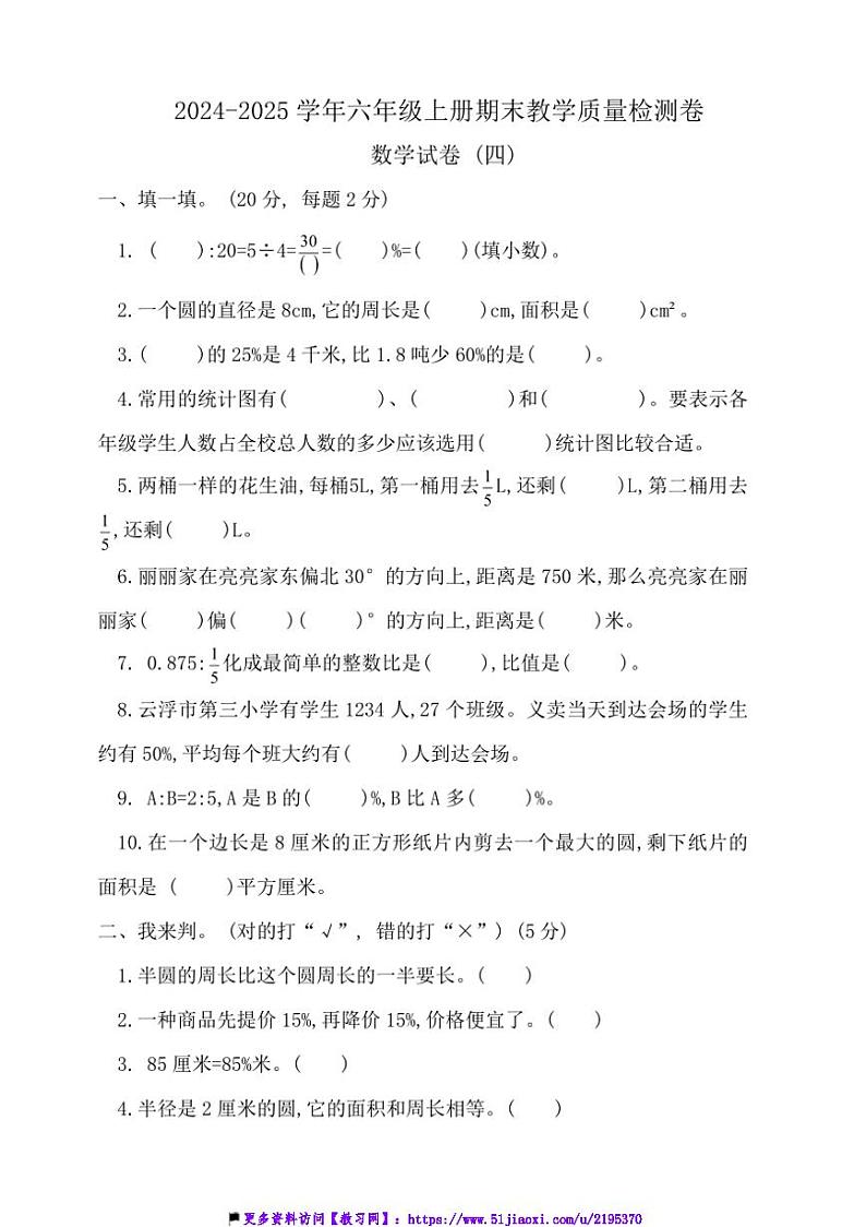 2024~2025学年六年级上册期末数学质量检测卷试卷(含答案)第1页